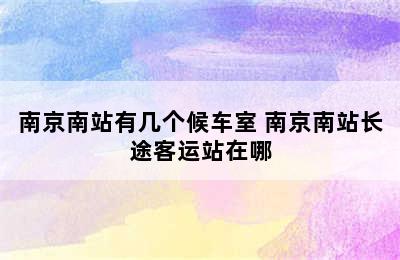 南京南站有几个候车室 南京南站长途客运站在哪